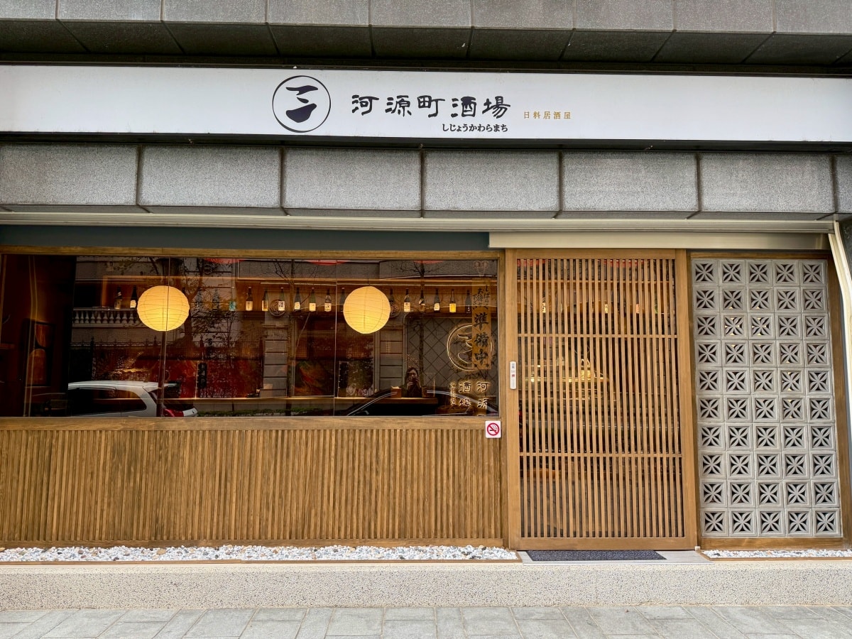 【林口美食推薦】河原町酒場新開幕!絕美日式氛圍、新鮮豪華生魚片、創意日式料理與串燒營業到凌晨,宵夜約會聚餐微醺首選 - 第2張圖 【林口美食推薦】河原町酒場新開幕!絕美日式氛圍、新鮮豪華生魚片、創意日式料理與串燒營業到凌晨,宵夜約會聚餐微醺首選