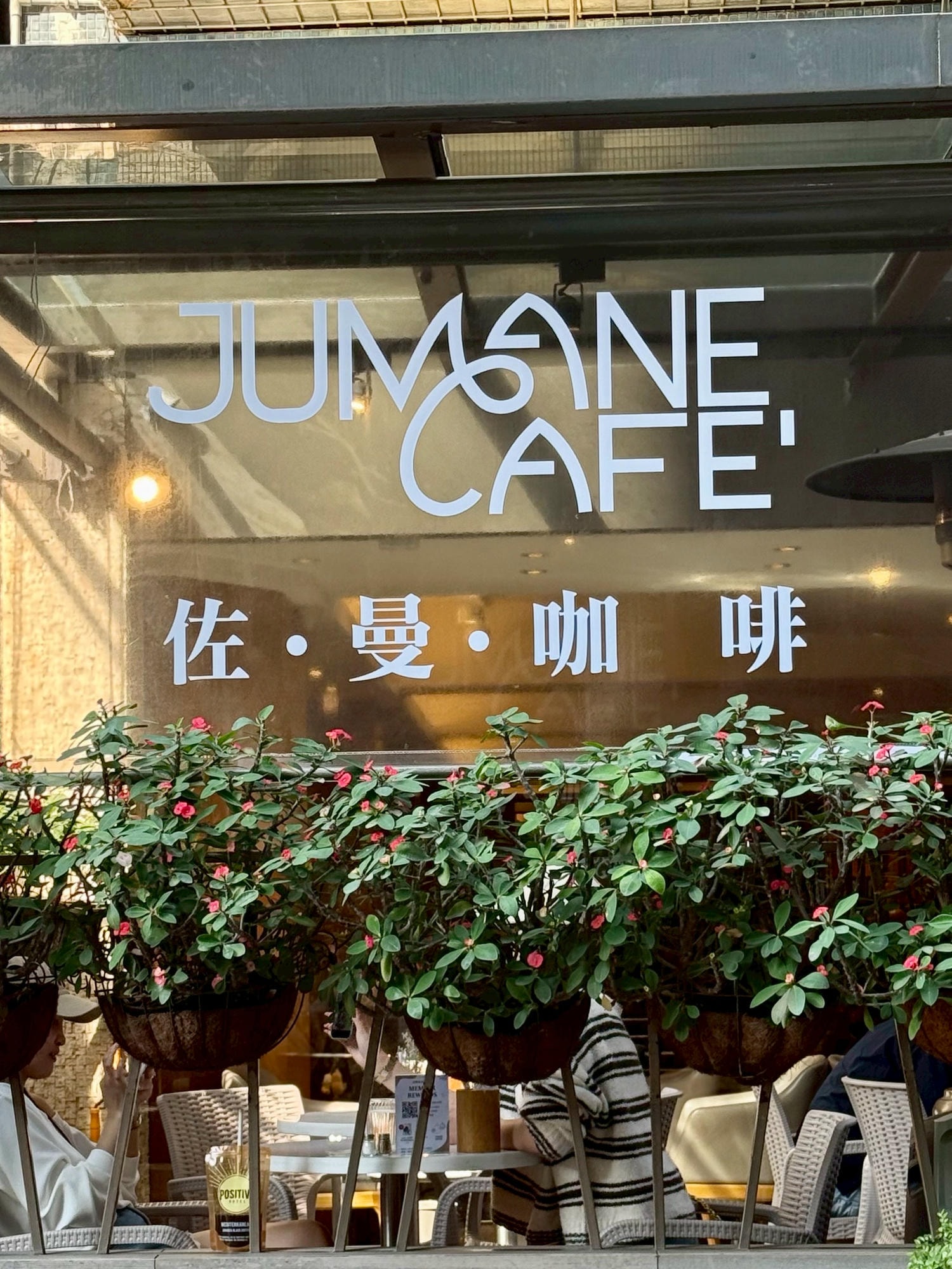 【中山區咖啡廳推薦】Jumane Cafe’ 佐曼咖啡館:泡12小時蛋液的法式吐司早午餐/只要$190元的雞肉巧巴達甜點下午茶 - 第2張圖 【中山區咖啡廳推薦】Jumane Cafe’ 佐曼咖啡館:泡12小時蛋液的法式吐司早午餐/只要$190元的雞肉巧巴達甜點下午茶