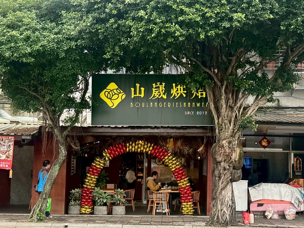 【新店美食】山崴烘焙寶橋店盛大開幕!三座世界麵包冠軍獎座坐鎮,必吃「鐵定旺」、千層蛋塔全攻略 - 第2張圖 【新店美食】山崴烘焙寶橋店盛大開幕!三座世界麵包冠軍獎座坐鎮,必吃「鐵定旺」、千層蛋塔全攻略