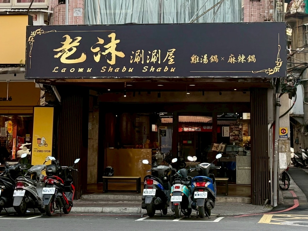 【三重火鍋推薦】老沐涮涮屋：套餐只要340元起就可以免費享用自助吧白飯、麵條、王子麵吃到飽還有麻奶鍋、雞湯鍋和壽喜燒