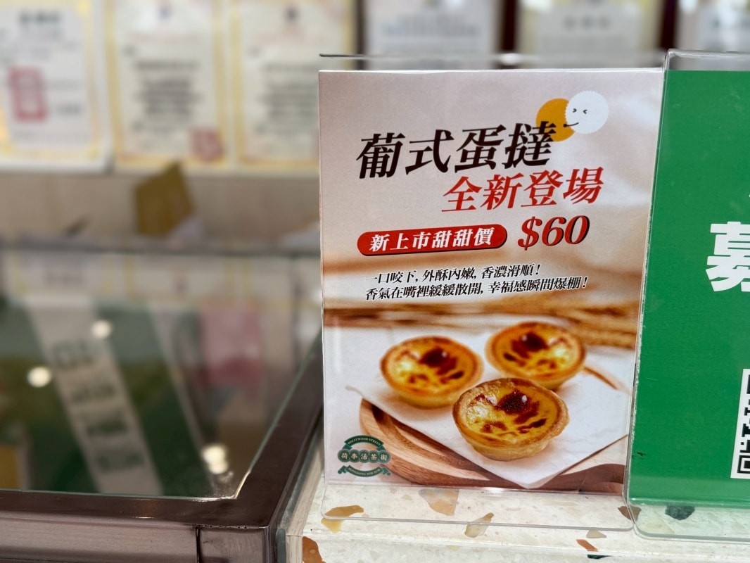 【台北東區美食】荷李活茶街 ：台北忠孝SOGO必吃港式茶餐廳，葡式蛋塔新上市還有邪惡珍珠漏奶華、金牌脆皮雞！