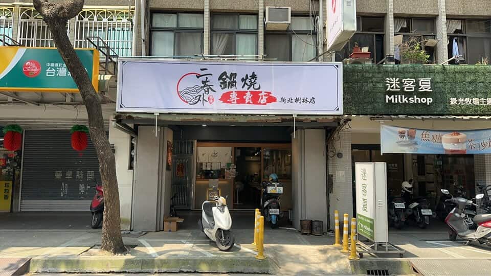 【樹林美食推薦】二春外鍋燒專賣店：內用可免費續拉麵一次，新推草蝦滿盛超大碗鍋燒意麵爆量登場