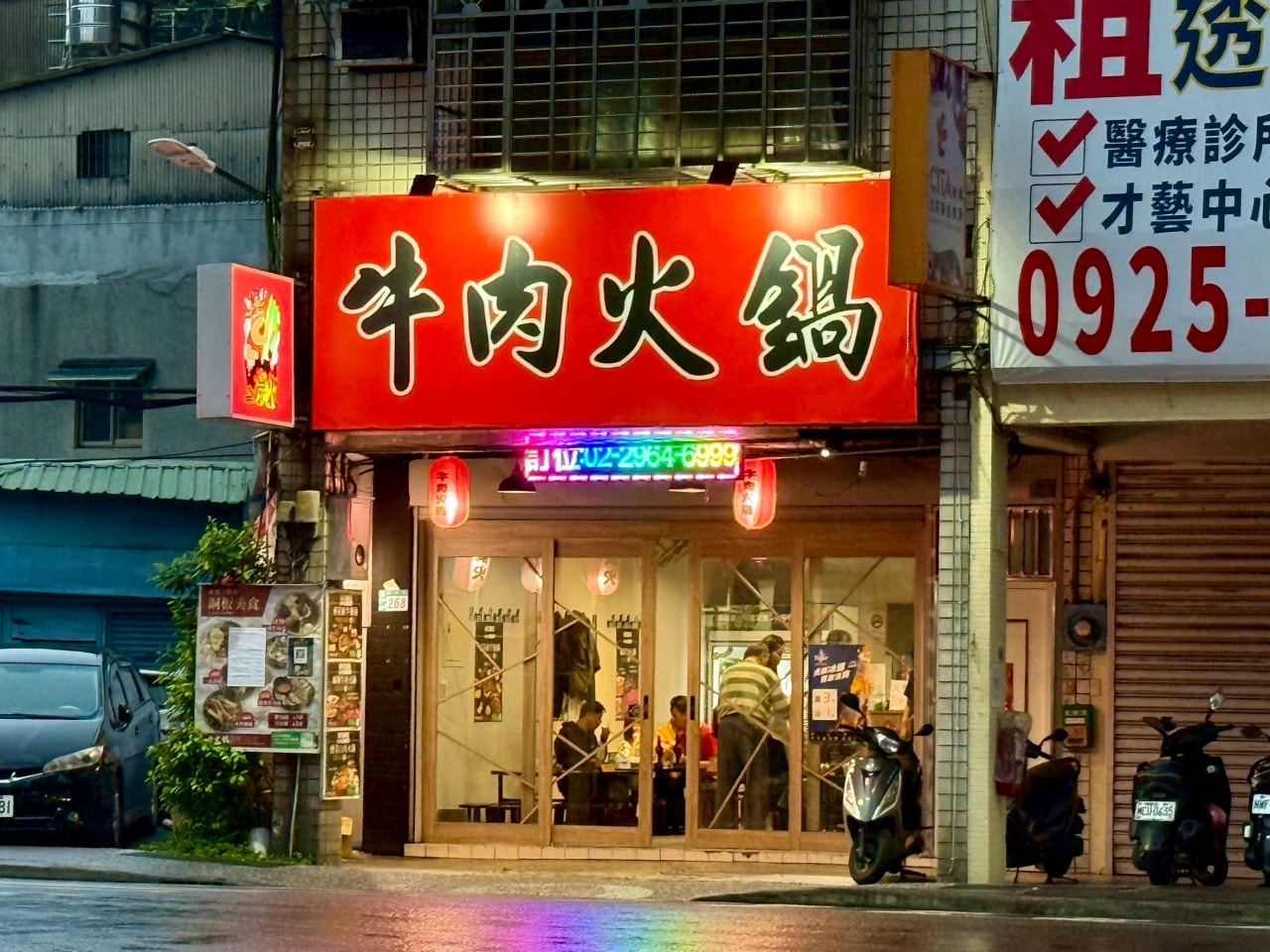 【板橋美食推薦】牛肉火鍋板橋總店:重量級牛肉鍋加上古法炭火以及牛肉原湯無限續超熱門人氣預約店 - 第2張圖 【板橋美食推薦】牛肉火鍋板橋總店:重量級牛肉鍋加上古法炭火以及牛肉原湯無限續超熱門人氣預約店