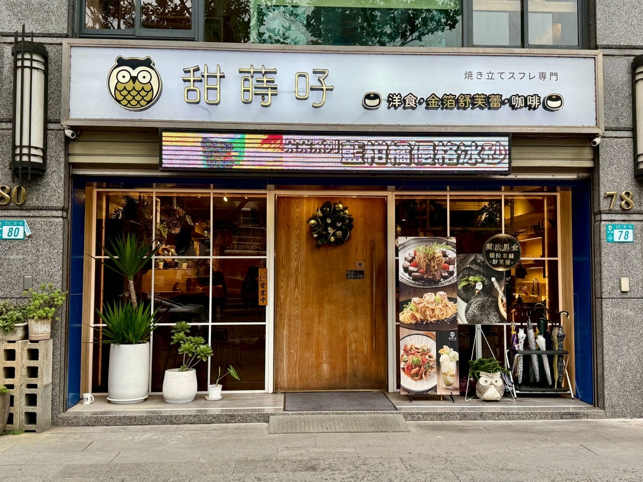 【林口美食餐廳推薦】甜蒔吇舒芙蕾義式餐廳:一個人也能吃的舒芙蕾下午茶甜點,還有期間限定香菜皮蛋舒芙蕾 - 第2張圖 【林口美食餐廳推薦】甜蒔吇舒芙蕾義式餐廳:一個人也能吃的舒芙蕾下午茶甜點,還有期間限定香菜皮蛋舒芙蕾